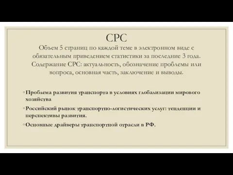 СРС Объем 5 страниц по каждой теме в электронном виде с обязательным