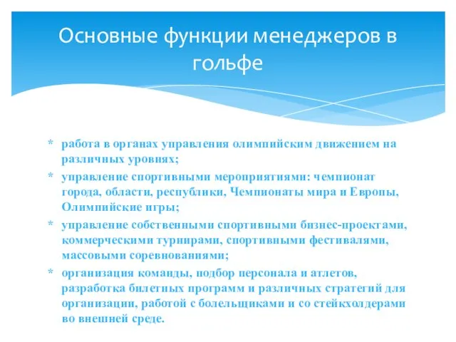 работа в органах управления олимпийским движением на различных уровнях; управление спортивными мероприятиями: