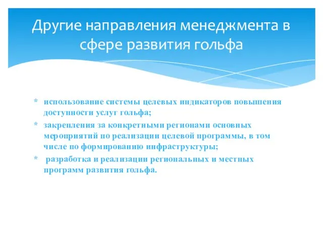 использование системы целевых индикаторов повышения доступности услуг гольфа; закрепления за конкретными регионами