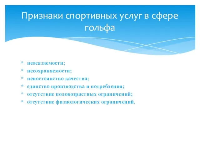 неосязаемости; несохраняемости; непостоянство качества; единство производства и потребления; отсутствие половозрастных ограничений; отсутствие