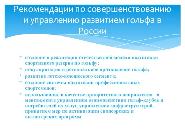 создание и реализация отечественной модели подготовки спортивного резерва по гольфу; популяризация и