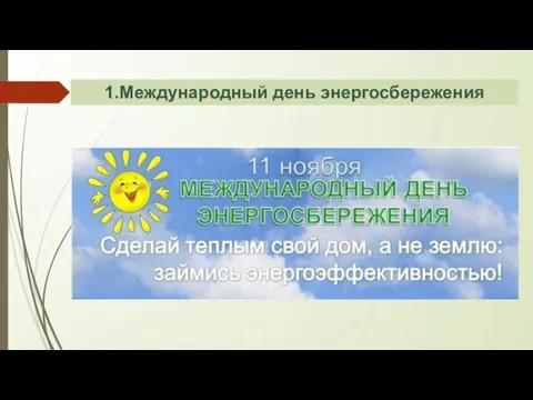 1.Международный день энергосбережения