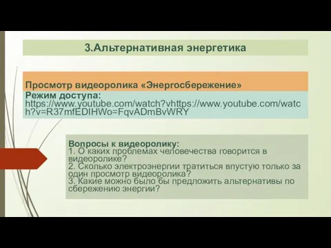 Просмотр видеоролика «Энергосбережение» Режим доступа: https://www.youtube.com/watch?vhttps://www.youtube.com/watch?v=R37mfEDIHWo=FqvADmBvWRY Вопросы к видеоролику: 1. О каких