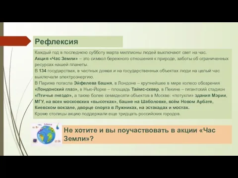 Каждый год в последнюю субботу марта миллионы людей выключают свет на час.