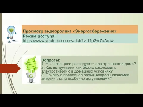 Просмотр видеоролика «Энергосбережение» Режим доступа: https://www.youtube.com/watch?v=t1p2yr7uAmw Вопросы: 1. На какие цели расходуется