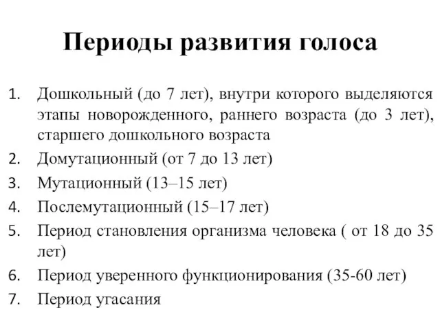 Периоды развития голоса Дошкольный (до 7 лет), внутри которого выделяются этапы новорожденного,