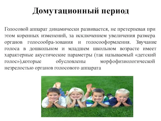 Домутационный период Голосовой аппарат динами­чески развивается, не претерпевая при этом коренных измене­ний,