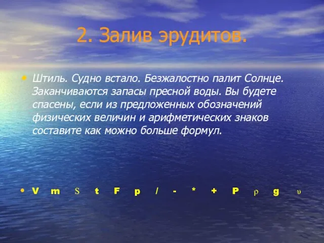 2. Залив эрудитов. Штиль. Судно встало. Безжалостно палит Солнце. Заканчиваются запасы пресной