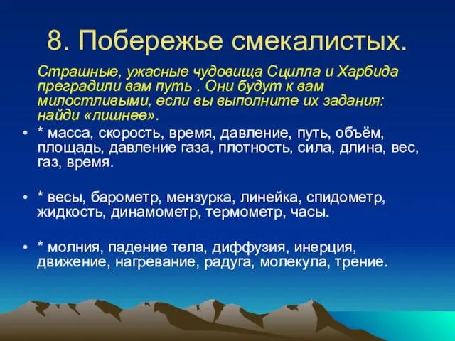 8. Побережье смекалистых. Страшные, ужасные чудовища Сцилла и Харбида преградили вам путь