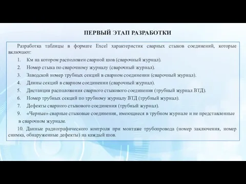 Разработка таблицы в формате Excel характеристик сварных стыков соединений, которые включают: 1.