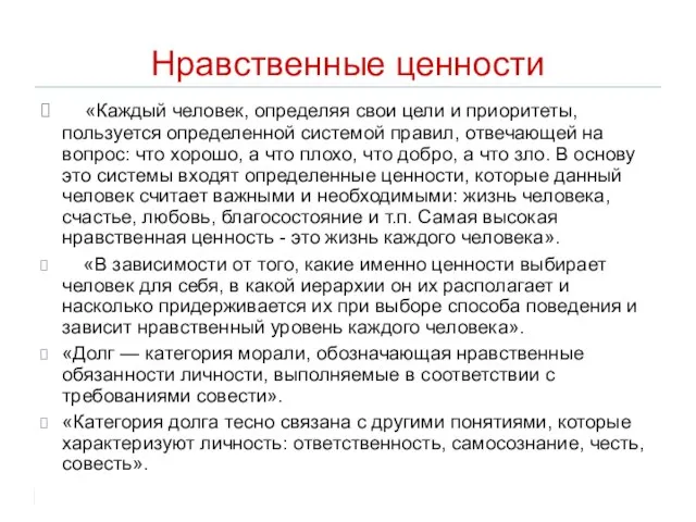 Нравственные ценности «Каждый человек, определяя свои цели и приоритеты, пользуется определенной системой