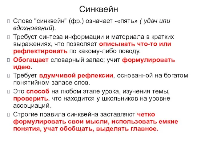 Синквейн Слово "синквейн" (фр.) означает -«пять» ( удач или вдохновений). Требует синтеза