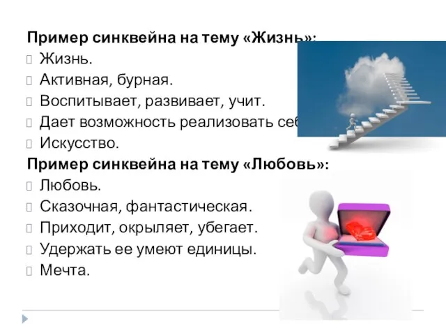 Пример синквейна на тему «Жизнь»: Жизнь. Активная, бурная. Воспитывает, развивает, учит. Дает