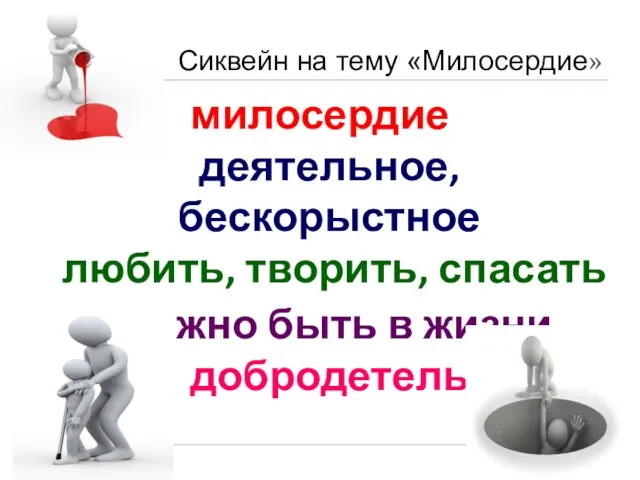 Сиквейн на тему «Милосердие» милосердие деятельное, бескорыстное любить, творить, спасать должно быть в жизни добродетель