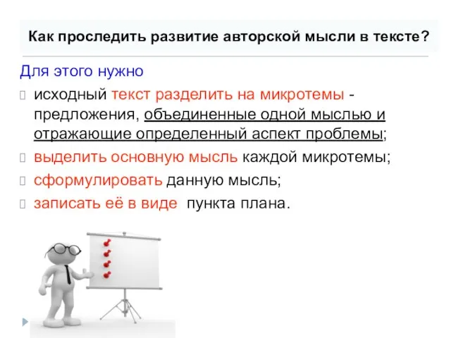 Как проследить развитие авторской мысли в тексте? Для этого нужно исходный текст