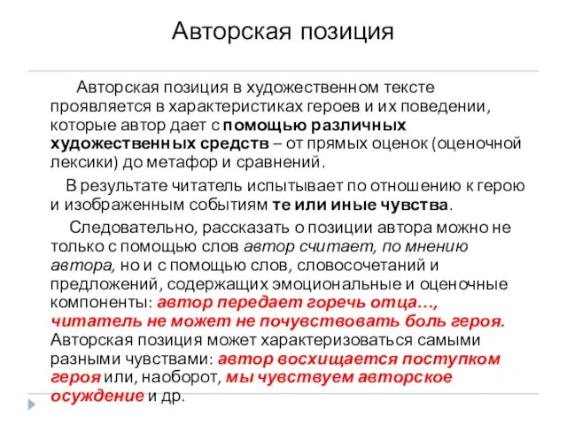 Авторская позиция Авторская позиция в художественном тексте проявляется в характеристиках героев и