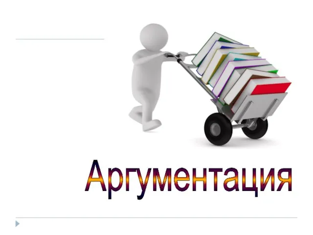 Аргументация