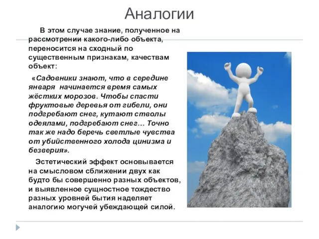 Аналогии В этом случае знание, полученное на рассмотрении какого-либо объекта, переносится на