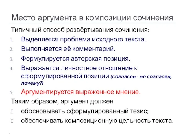 Место аргумента в композиции сочинения Типичный способ развёртывания сочинения: Выделяется проблема исходного