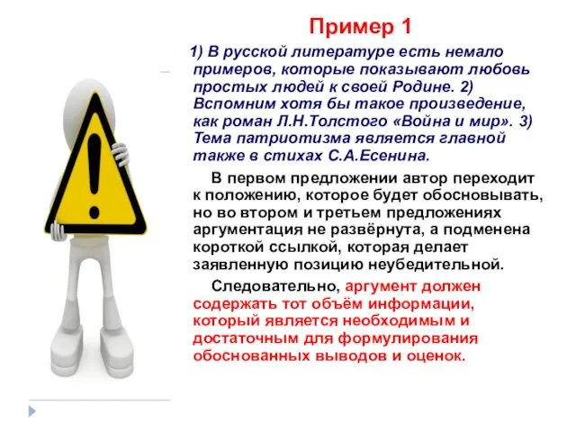 Пример 1 1) В русской литературе есть немало примеров, которые показывают любовь