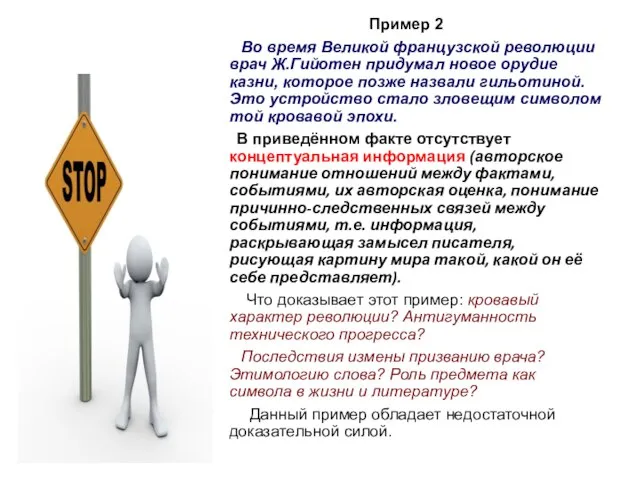 Пример 2 Во время Великой французской революции врач Ж.Гийотен придумал новое орудие