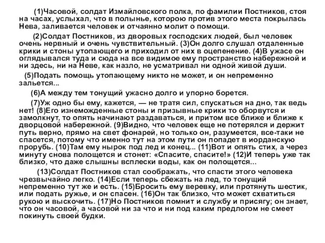 (1)Часовой, солдат Измайловского полка, по фамилии Постников, стоя на часах, услыхал, что