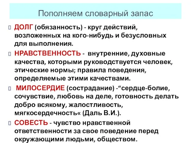 Пополняем словарный запас ДОЛГ (обязанность) - круг действий, возложенных на кого-нибудь и