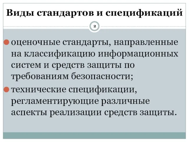 оценочные стандарты, направленные на классификацию информационных систем и средств защиты по требованиям