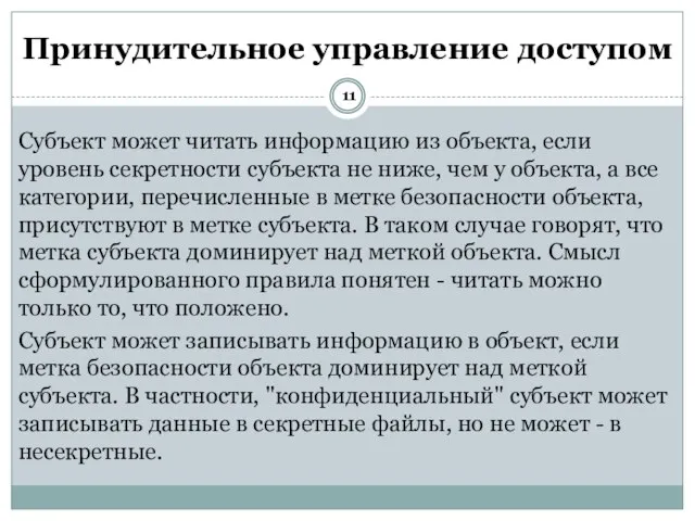 Субъект может читать информацию из объекта, если уровень секретности субъекта не ниже,