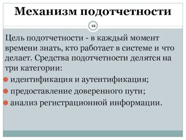 Цель подотчетности - в каждый момент времени знать, кто работает в системе