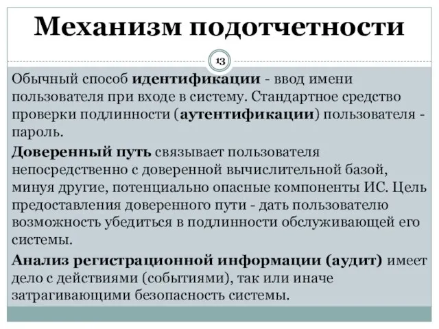 Обычный способ идентификации - ввод имени пользователя при входе в систему. Стандартное