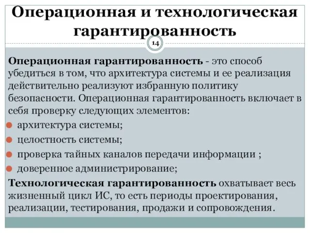 Операционная гарантированность - это способ убедиться в том, что архитектура системы и