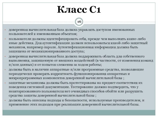 доверенная вычислительная база должна управлять доступом именованных пользователей к именованным объектам; пользователи