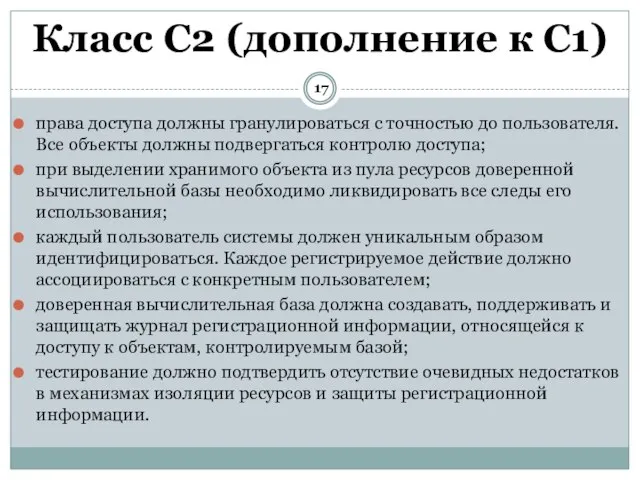 права доступа должны гранулироваться с точностью до пользователя. Все объекты должны подвергаться