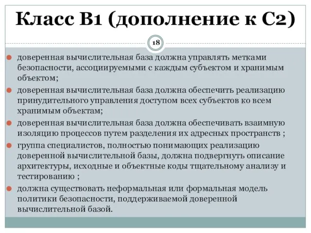 доверенная вычислительная база должна управлять метками безопасности, ассоциируемыми с каждым субъектом и