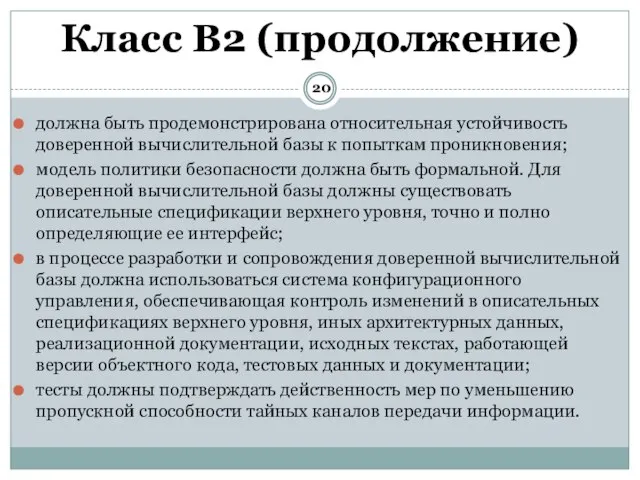 должна быть продемонстрирована относительная устойчивость доверенной вычислительной базы к попыткам проникновения; модель