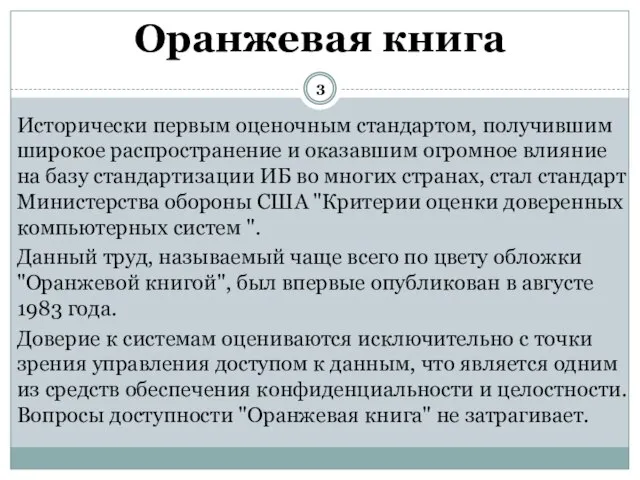 Исторически первым оценочным стандартом, получившим широкое распространение и оказавшим огромное влияние на