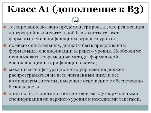 тестирование должно продемонстрировать, что реализация доверенной вычислительной базы соответствует формальным спецификациям верхнего