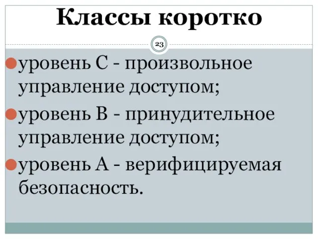 уровень C - произвольное управление доступом; уровень B - принудительное управление доступом;