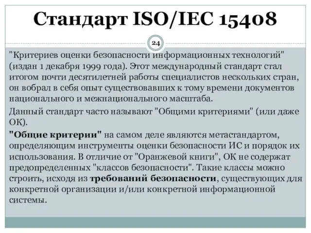 "Критериев оценки безопасности информационных технологий" (издан 1 декабря 1999 года). Этот международный