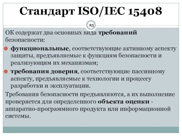 ОК содержат два основных вида требований безопасности: функциональные, соответствующие активному аспекту защиты,