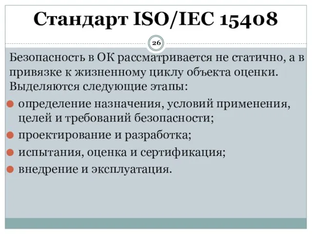 Безопасность в ОК рассматривается не статично, а в привязке к жизненному циклу