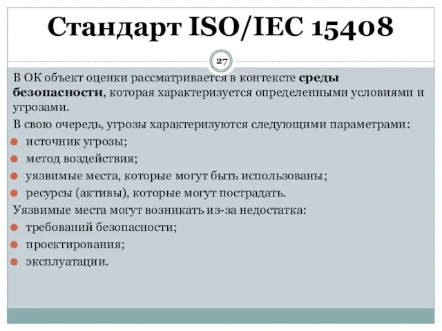 В ОК объект оценки рассматривается в контексте среды безопасности, которая характеризуется определенными