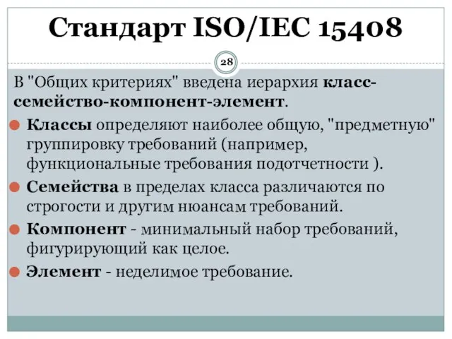 В "Общих критериях" введена иерархия класс-семейство-компонент-элемент. Классы определяют наиболее общую, "предметную" группировку