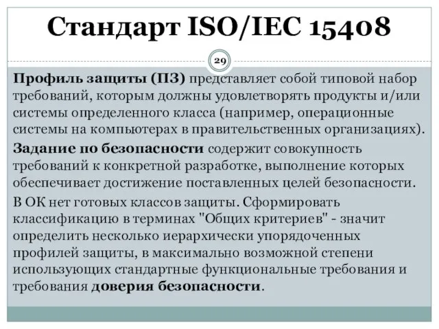 Профиль защиты (ПЗ) представляет собой типовой набор требований, которым должны удовлетворять продукты