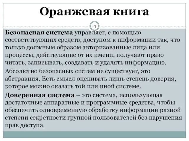 Безопасная система управляет, с помощью соответствующих средств, доступом к информации так, что