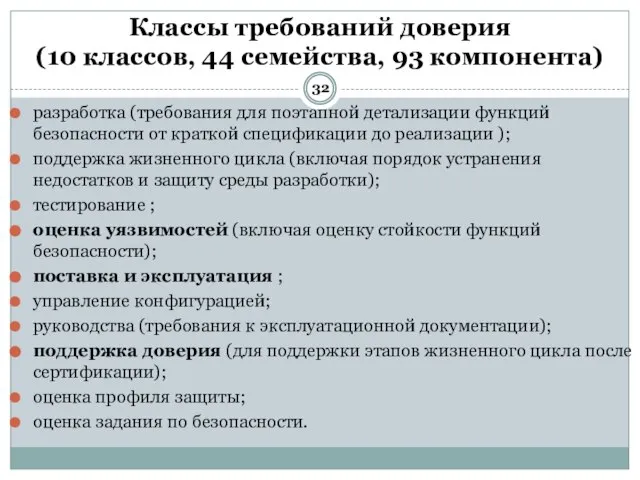 разработка (требования для поэтапной детализации функций безопасности от краткой спецификации до реализации