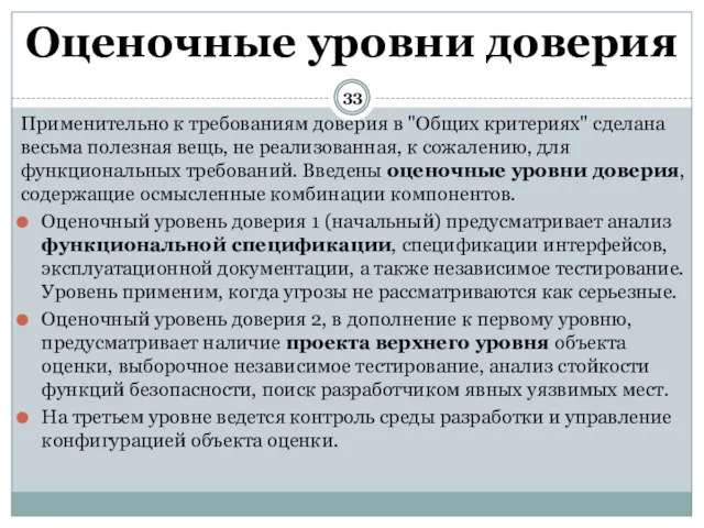 Применительно к требованиям доверия в "Общих критериях" сделана весьма полезная вещь, не