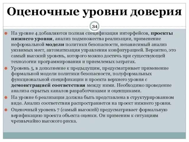 На уровне 4 добавляются полная спецификация интерфейсов, проекты нижнего уровня, анализ подмножества