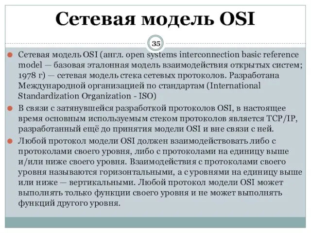 Сетевая модель OSI (англ. open systems interconnection basic reference model — базовая